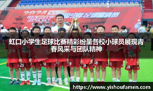 虹口小学生足球比赛精彩纷呈各校小球员展现青春风采与团队精神
