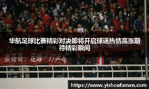 华航足球比赛精彩对决即将开启球迷热情高涨期待精彩瞬间