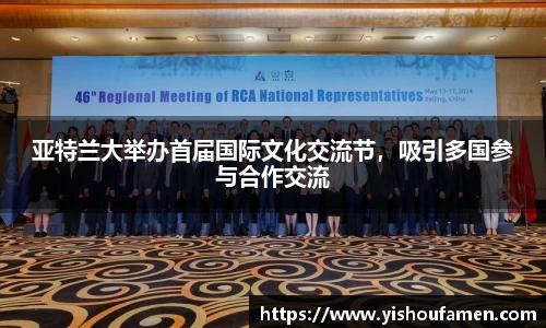 亚特兰大举办首届国际文化交流节，吸引多国参与合作交流
