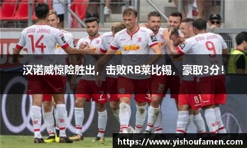 汉诺威惊险胜出，击败RB莱比锡，豪取3分！