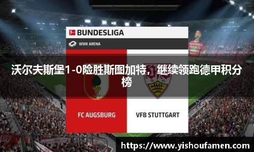 沃尔夫斯堡1-0险胜斯图加特，继续领跑德甲积分榜