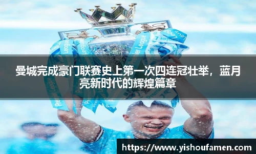 曼城完成豪门联赛史上第一次四连冠壮举，蓝月亮新时代的辉煌篇章