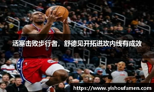 活塞击败步行者，舒德见开拓进攻内线有成效
