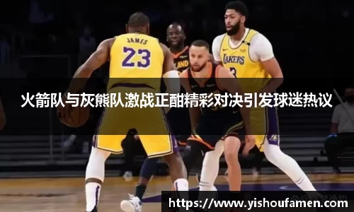 火箭队与灰熊队激战正酣精彩对决引发球迷热议