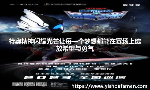 特奥精神闪耀光芒让每一个梦想都能在赛场上绽放希望与勇气