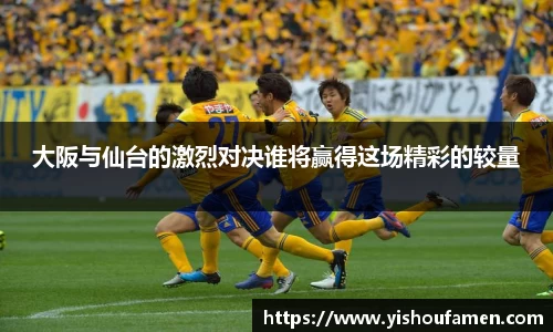 大阪与仙台的激烈对决谁将赢得这场精彩的较量