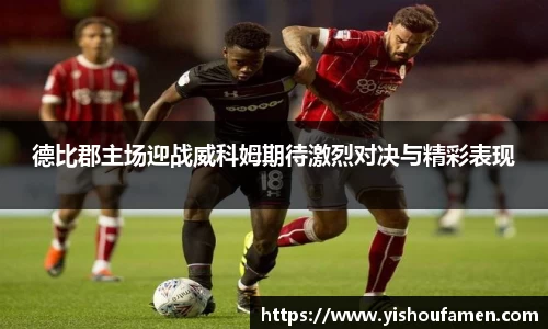 德比郡主场迎战威科姆期待激烈对决与精彩表现