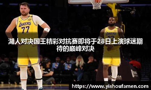 湖人对决国王精彩对抗赛即将于28日上演球迷期待的巅峰对决