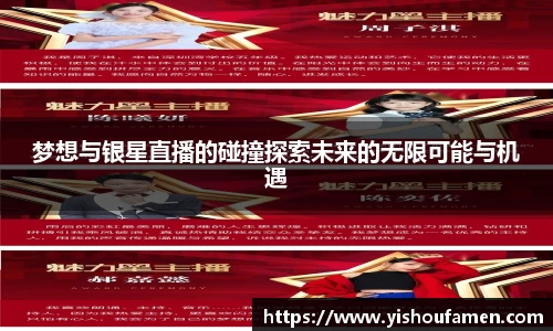梦想与银星直播的碰撞探索未来的无限可能与机遇