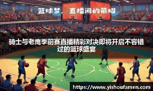骑士与老鹰季前赛直播精彩对决即将开启不容错过的篮球盛宴