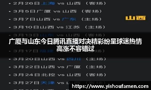 广厦与山东今日腾讯直播对决精彩纷呈球迷热情高涨不容错过