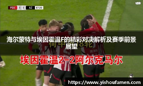 海尔蒙特与埃因霍温F的精彩对决解析及赛季前景展望