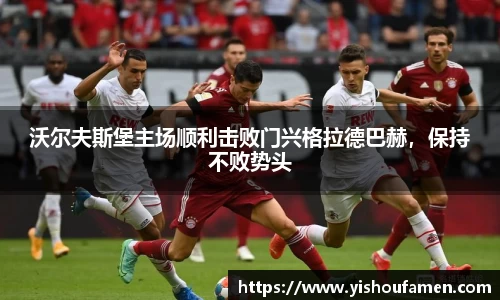 沃尔夫斯堡主场顺利击败门兴格拉德巴赫，保持不败势头