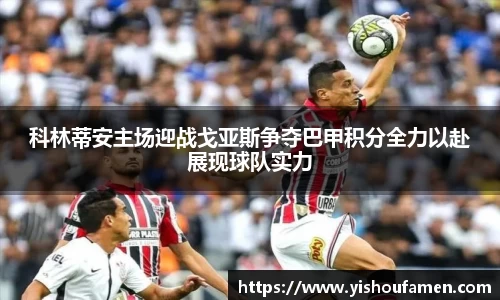 科林蒂安主场迎战戈亚斯争夺巴甲积分全力以赴展现球队实力
