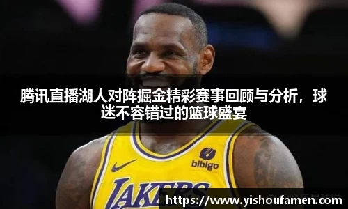 腾讯直播湖人对阵掘金精彩赛事回顾与分析，球迷不容错过的篮球盛宴
