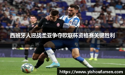 西班牙人迎战柔亚争夺欧联杯资格赛关键胜利