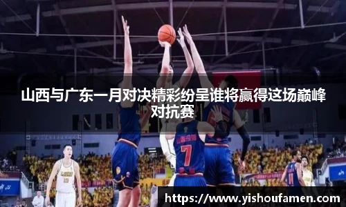 山西与广东一月对决精彩纷呈谁将赢得这场巅峰对抗赛