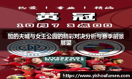 加的夫城与女王公园的精彩对决分析与赛季前景展望