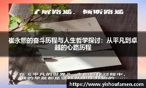 崔永熙的奋斗历程与人生哲学探讨：从平凡到卓越的心路历程