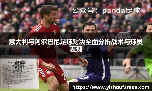 意大利与阿尔巴尼足球对决全面分析战术与球员表现