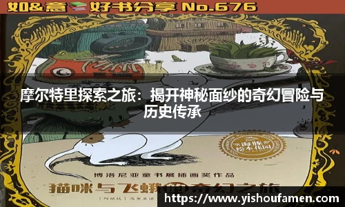 摩尔特里探索之旅：揭开神秘面纱的奇幻冒险与历史传承