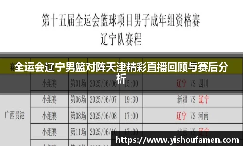 全运会辽宁男篮对阵天津精彩直播回顾与赛后分析