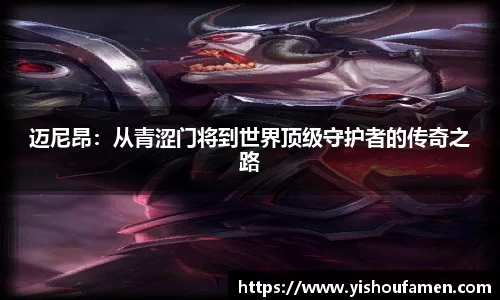 迈尼昂：从青涩门将到世界顶级守护者的传奇之路
