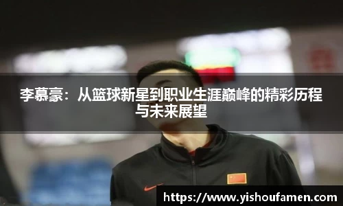 李慕豪：从篮球新星到职业生涯巅峰的精彩历程与未来展望