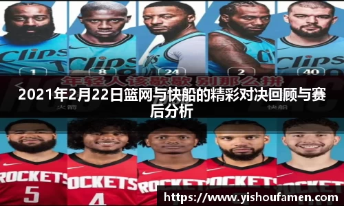 2021年2月22日篮网与快船的精彩对决回顾与赛后分析