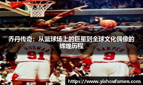 乔丹传奇：从篮球场上的巨星到全球文化偶像的辉煌历程