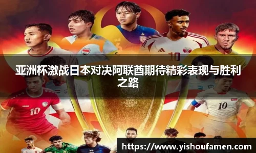 亚洲杯激战日本对决阿联酋期待精彩表现与胜利之路