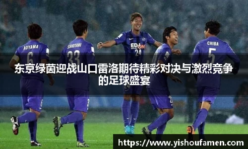 东京绿茵迎战山口雷洛期待精彩对决与激烈竞争的足球盛宴