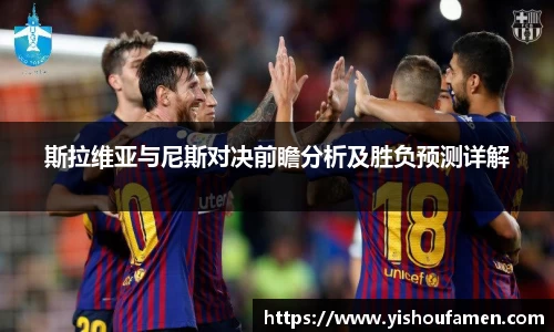 斯拉维亚与尼斯对决前瞻分析及胜负预测详解