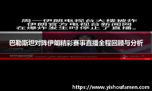 巴勒斯坦对阵伊朗精彩赛事直播全程回顾与分析