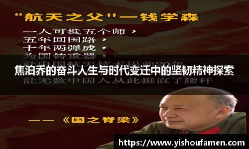 焦泊乔的奋斗人生与时代变迁中的坚韧精神探索