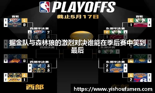 掘金队与森林狼的激烈对决谁能在季后赛中笑到最后