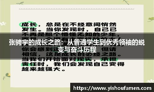 张骋宇的成长之路：从普通学生到优秀领袖的蜕变与奋斗历程