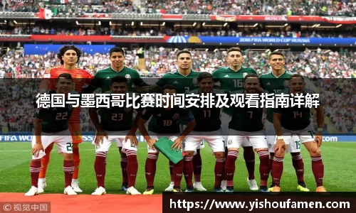 德国与墨西哥比赛时间安排及观看指南详解