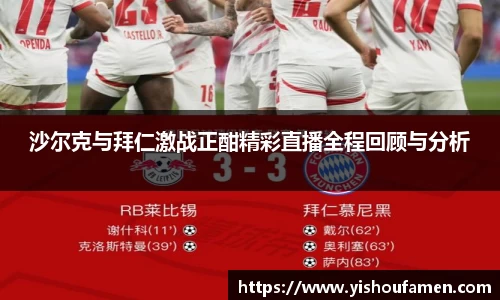 沙尔克与拜仁激战正酣精彩直播全程回顾与分析