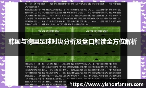 韩国与德国足球对决分析及盘口解读全方位解析