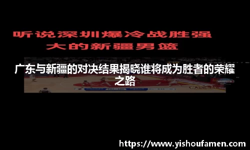 广东与新疆的对决结果揭晓谁将成为胜者的荣耀之路