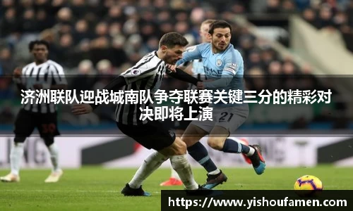 济洲联队迎战城南队争夺联赛关键三分的精彩对决即将上演