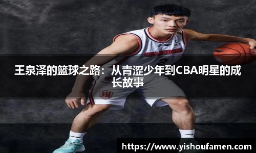 王泉泽的篮球之路：从青涩少年到CBA明星的成长故事