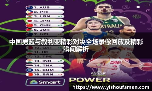 中国男篮与叙利亚精彩对决全场录像回放及精彩瞬间解析