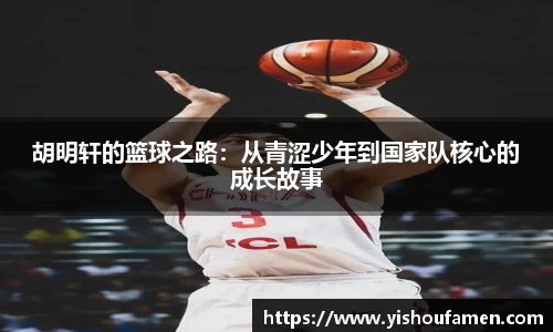 胡明轩的篮球之路：从青涩少年到国家队核心的成长故事