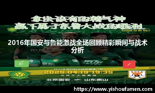 2016年国安与鲁能激战全场回顾精彩瞬间与战术分析