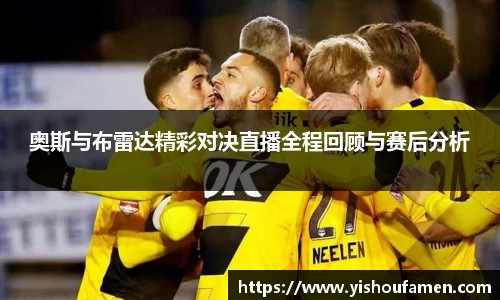 奥斯与布雷达精彩对决直播全程回顾与赛后分析