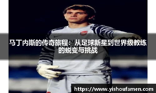 马丁内斯的传奇旅程：从足球新星到世界级教练的蜕变与挑战