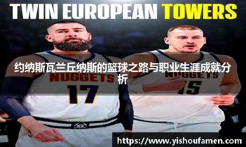 约纳斯瓦兰丘纳斯的篮球之路与职业生涯成就分析