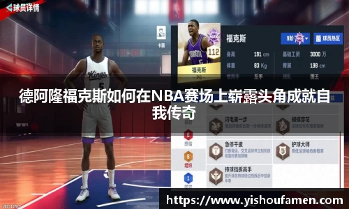 德阿隆福克斯如何在NBA赛场上崭露头角成就自我传奇